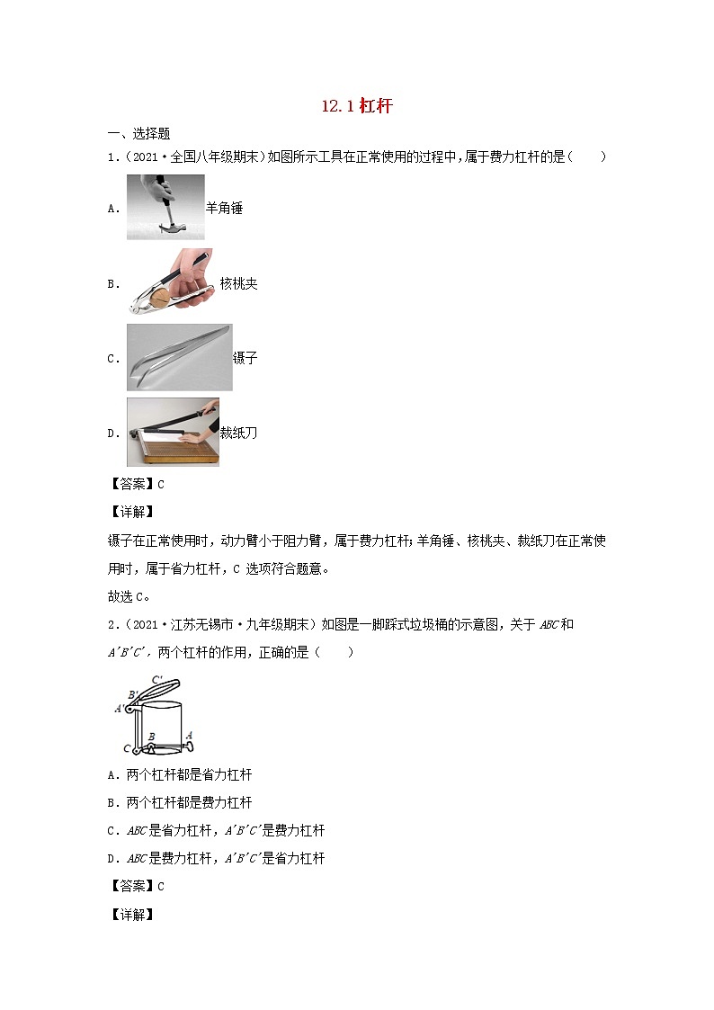 2020_2021学年八年级物理下册12.1杠杆新题优选含解析新版新人教版第1页