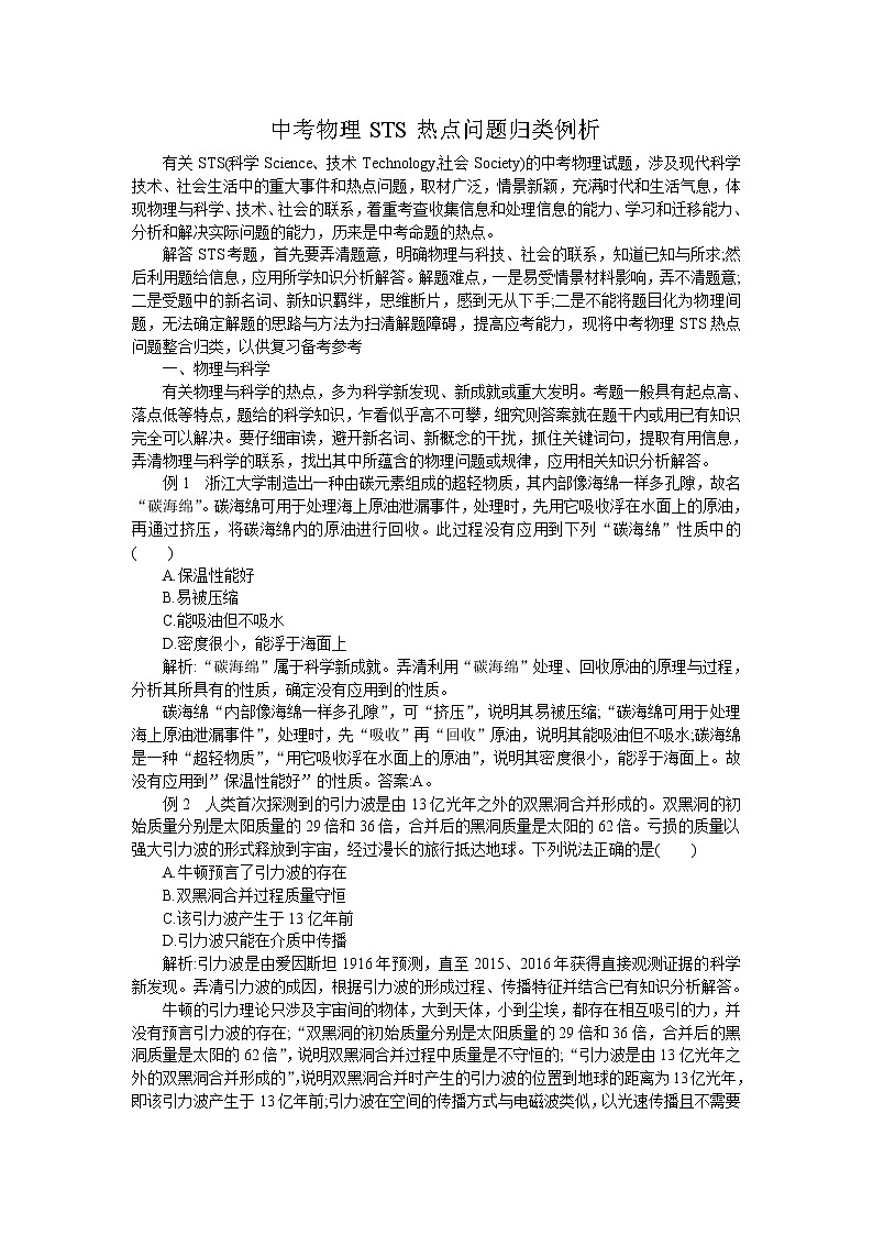 中考物理STS热点问题归类例析01