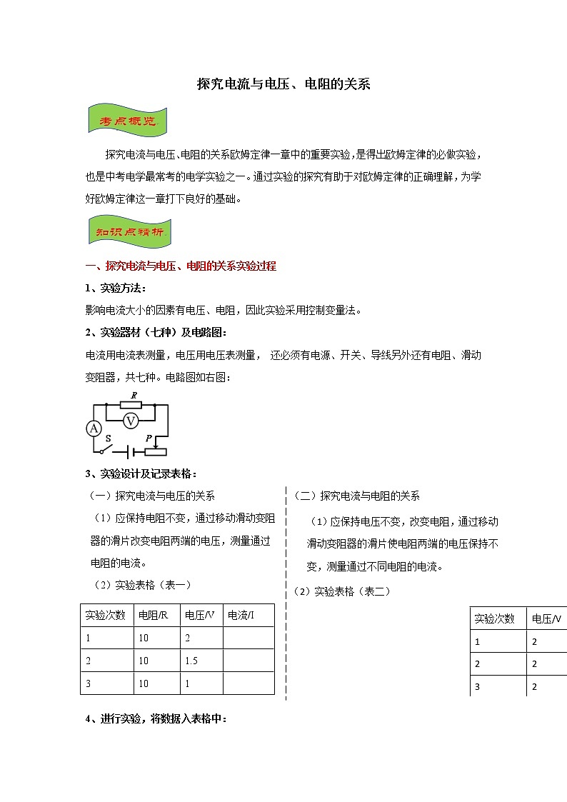 2021年《探究电流与电压、电阻的关系》考点+训练第1页