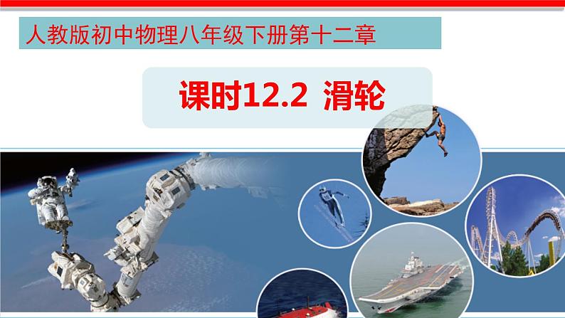 课时12.2 滑轮(课件)八年级物理下册同步备课一体化资源(人教版)第1页
