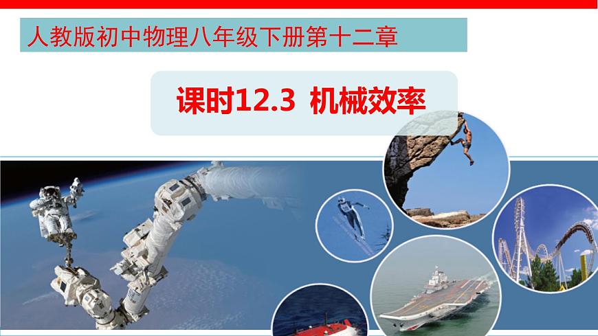 課時(shí)12.3 機(jī)械效率(課件)2020-2021學(xué)年八年級(jí)物理下冊(cè)同步備課一體化資源(人教版)第1頁(yè)