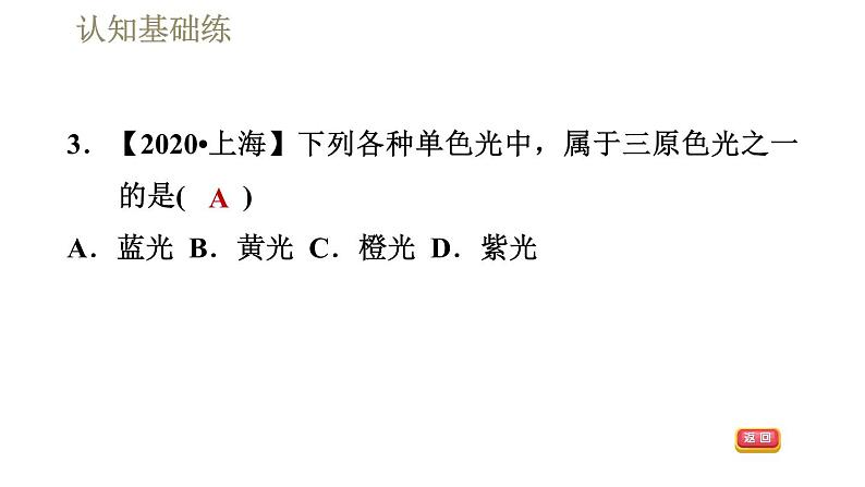 人教版八年级上册物理习题课件 第4章 4.5光的色散第8页
