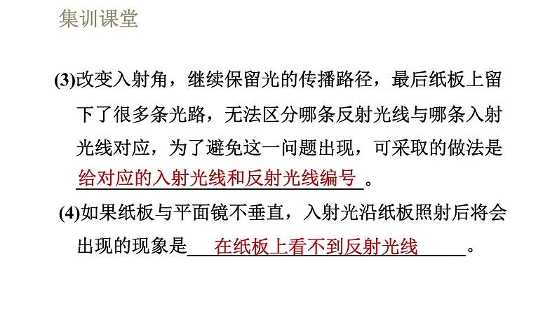人教版八年级上册物理习题课件 第4章 集训课堂 光的反射的探究及应用第5页