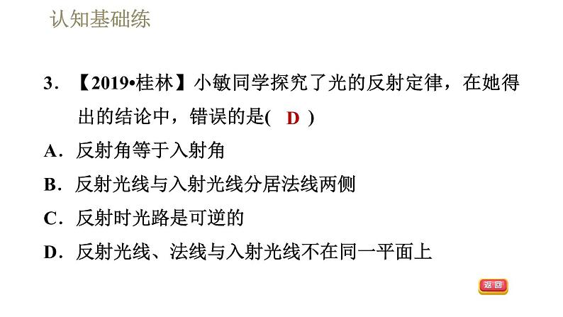 人教版八年级上册物理习题课件 第4章 4.2光的反射第6页