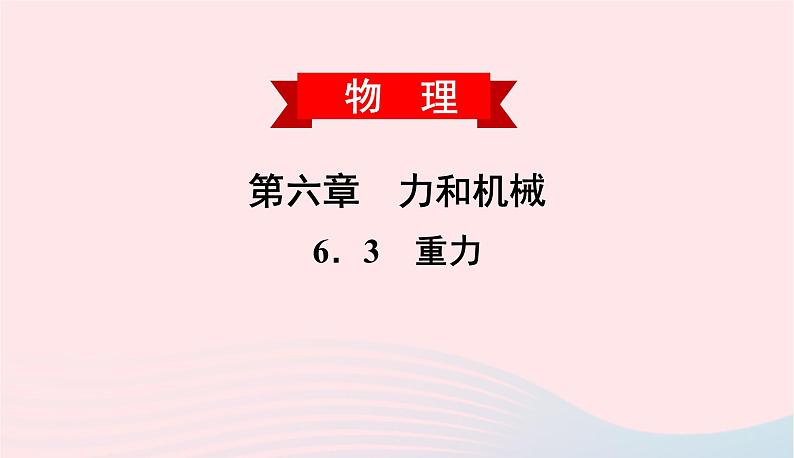 2020春八年级物理下册6.3重力课件新版粤教沪版01