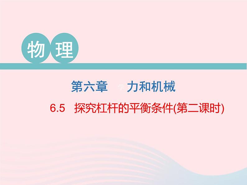 2020春八年级物理下册6.5探究杠杆的平衡条件第2课时课件新版粤教沪版01
