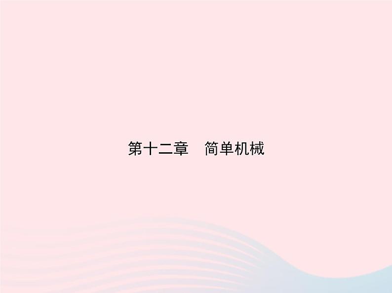 2019_2020学年八年级物理下册第十二章第3节机械效率课件新版新人教版第1页