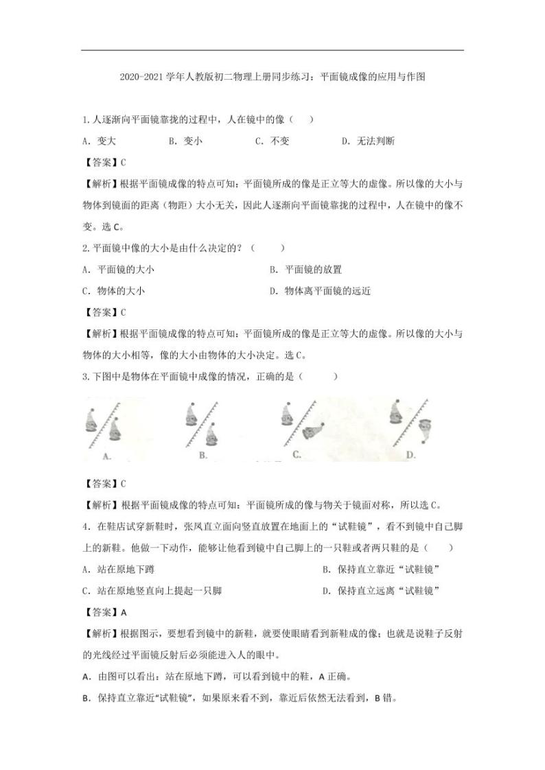 2020_2021学年八年级物理上册同步练习二平面镜成像的应用与作图pdf含解析新版新人教版01