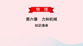 初中物理粤沪版八年级下册第六章 力和机械综合与测试教学演示课件ppt