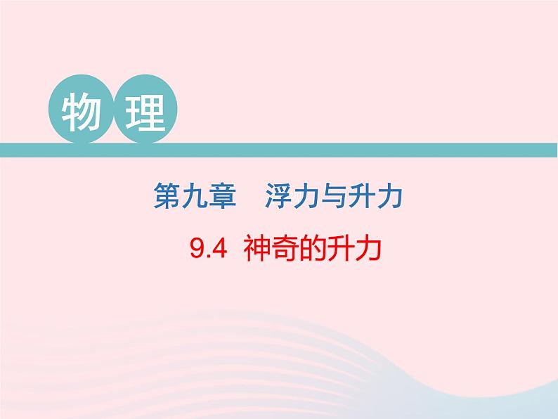 2020春八年级物理下册9.4神奇的升力课件新版粤教沪版第1页