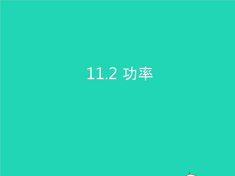 2019_2020学年八年级物理下册11.2功率课件新版新人教版第1页