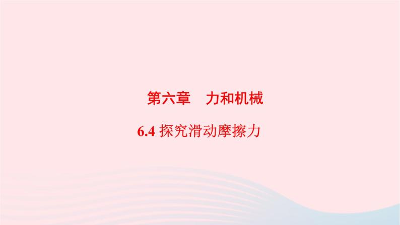 八年级物理下册6.4探究滑动摩擦力课件01