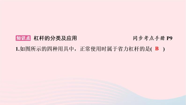 八年级物理下册6.5探究杠杆的平衡条件第2课时杠杆的分类及应用课件02