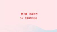 物理八年级下册1 怎样描述运动课前预习课件ppt