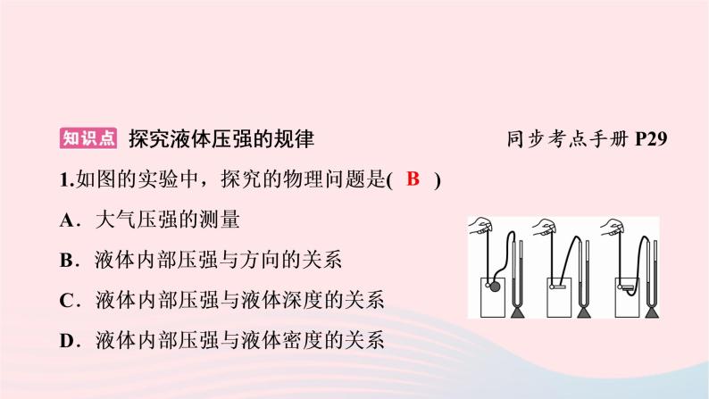 八年级物理下册8.2研究液体的压强第1课时探究液体压强的规律课件02