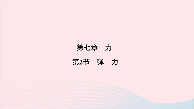 2020八年级物理下册第7章第2节弹力课件新版新人教版第1页