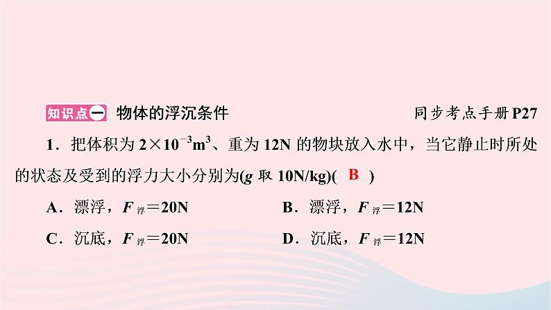 2020八年级物理下册第10章第3节物体的浮沉条件及应用课件新版新人教版第2页