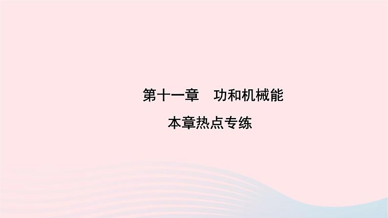 2020八年级物理下册第11章功和机械能本章热点专练课件新版新人教版第1页
