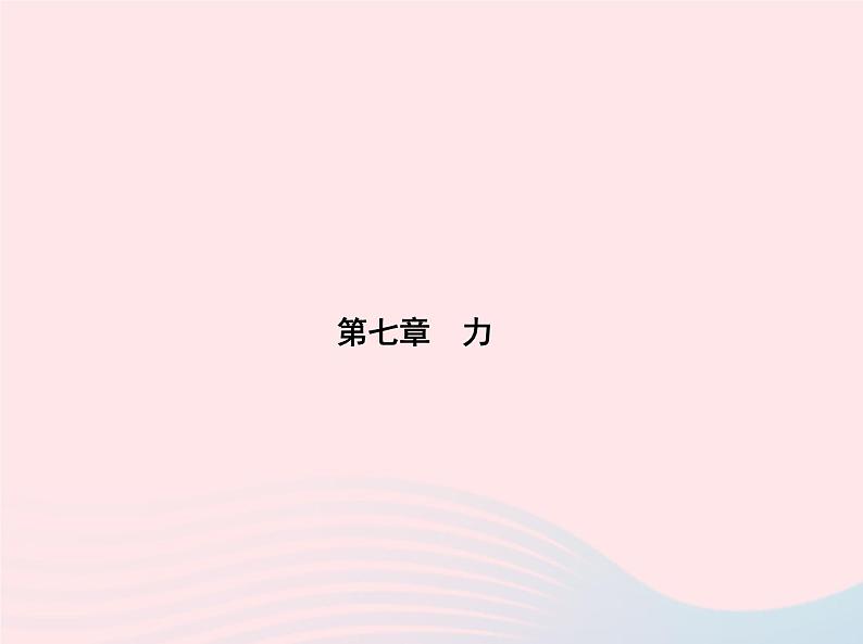 2019_2020学年八年级物理下册第七章第1节力 练习课件新版新人教版01