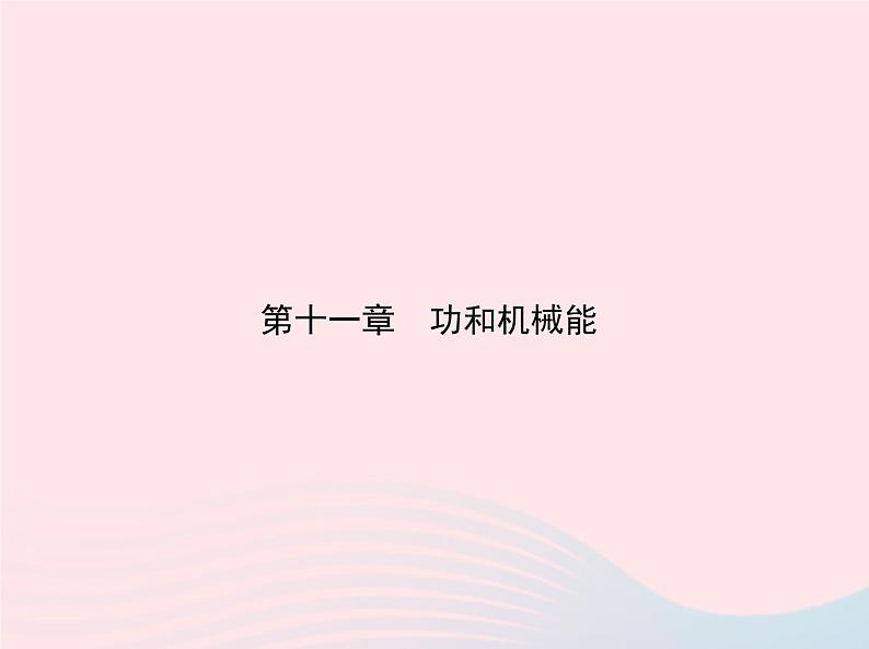 2019_2020学年八年级物理下册第十一章第4节机械能及其转化课件新版新人教版第1页