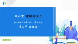 8.3  連通器-八下物理課件+練習(xí)（北師大版）