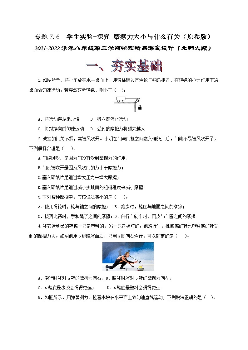 专题7.6 学生实验-探究摩擦力大小与什么有关(精选练习)(原卷版)2021-2022学年八年级第二学期物理精品课堂设计(北师大版)第1页