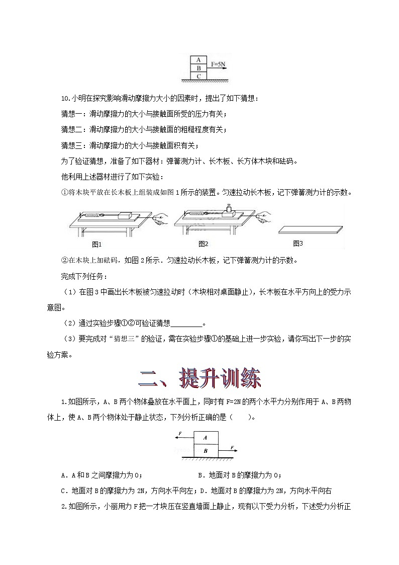 专题7.6 学生实验-探究摩擦力大小与什么有关(精选练习)(原卷版)2021-2022学年八年级第二学期物理精品课堂设计(北师大版)第3页