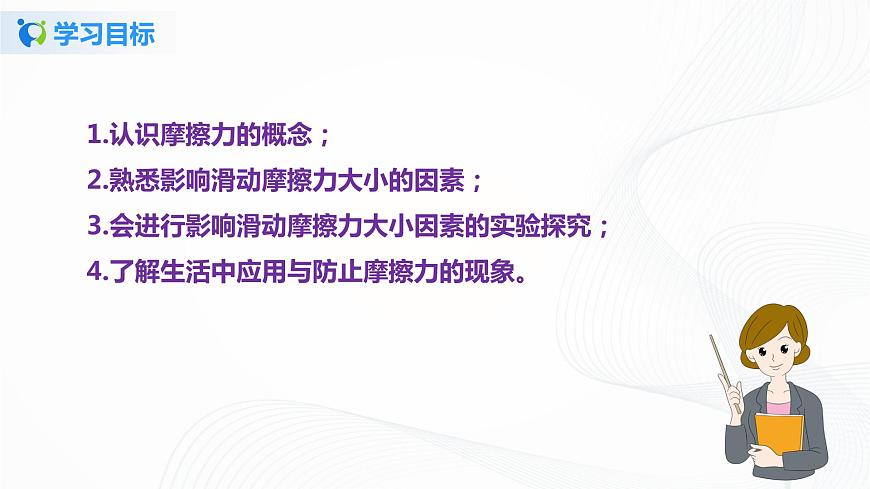 專題7.6  學生實驗-摩擦力大小與什么有關(guān)（課件）-2021-2022學年八年級第二學期物理精品課堂設計（北師大版）第5頁