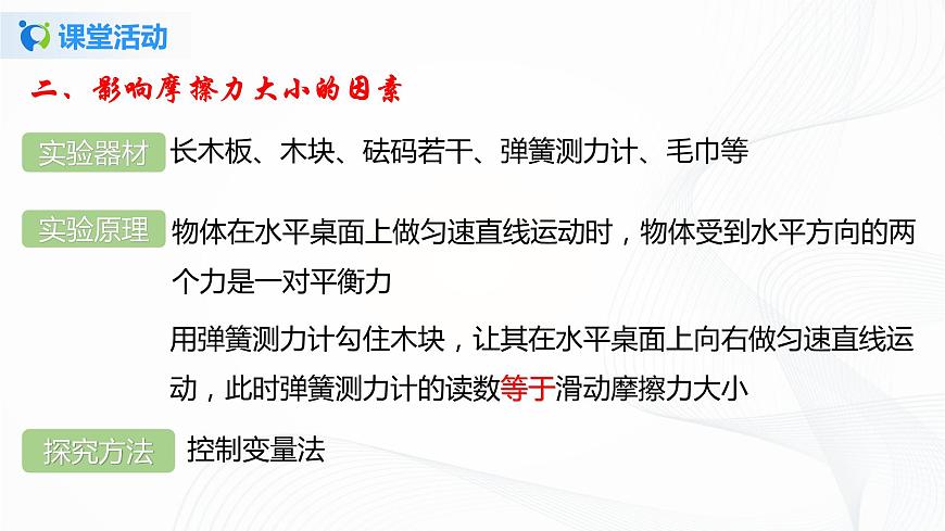 專題7.6  學生實驗-摩擦力大小與什么有關(guān)（課件）-2021-2022學年八年級第二學期物理精品課堂設計（北師大版）第8頁