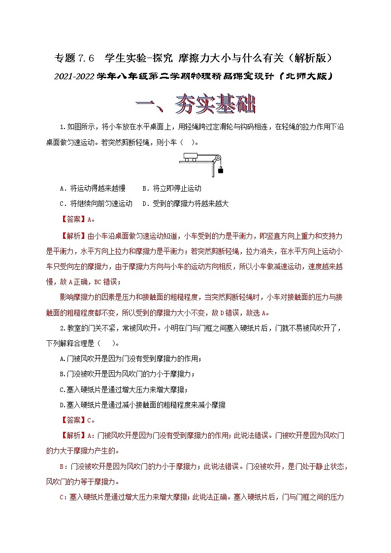 专题7.6 学生实验-探究摩擦力大小与什么有关(精选练习)(解析版)2021-2022学年八年级第二学期物理精品课堂设计(北师大版)第1页