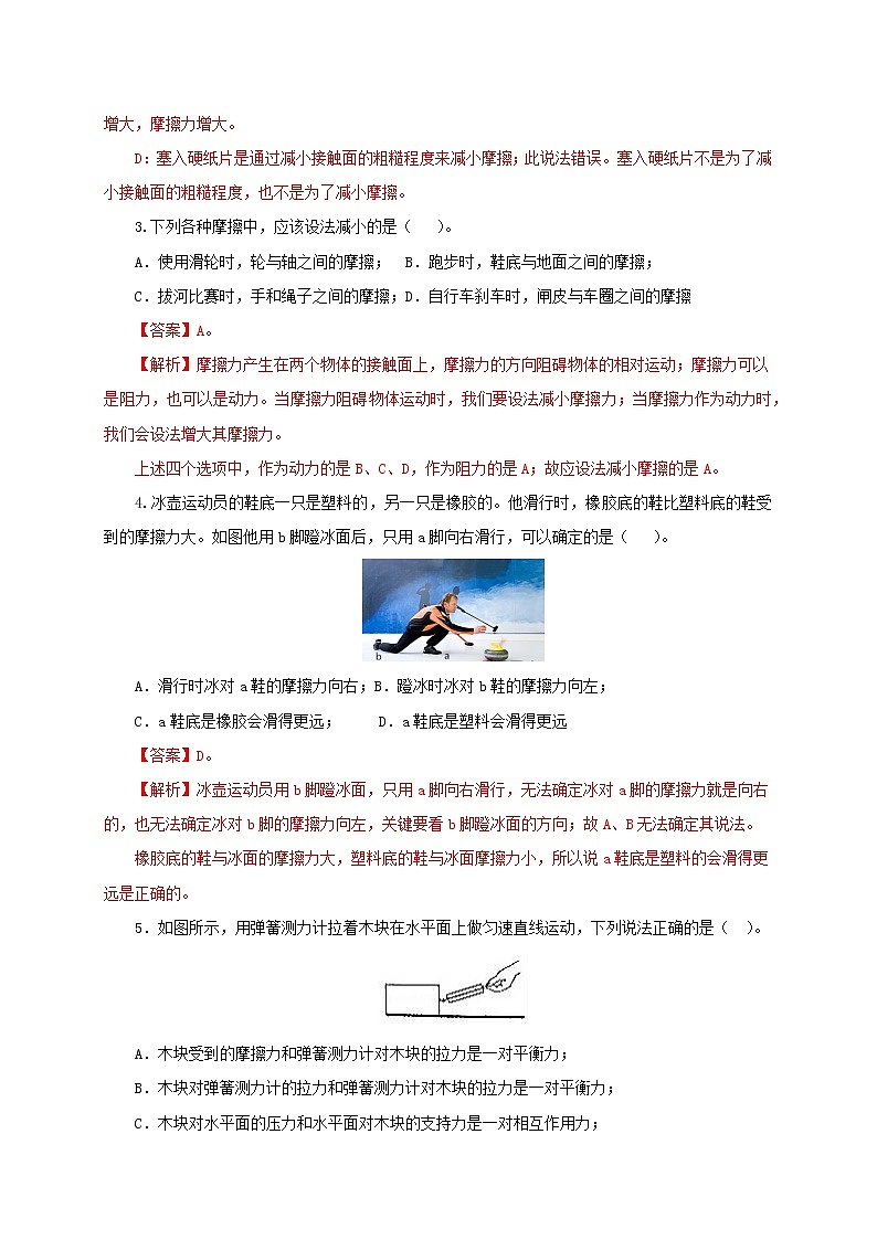 专题7.6 学生实验-探究摩擦力大小与什么有关(精选练习)(解析版)2021-2022学年八年级第二学期物理精品课堂设计(北师大版)第2页