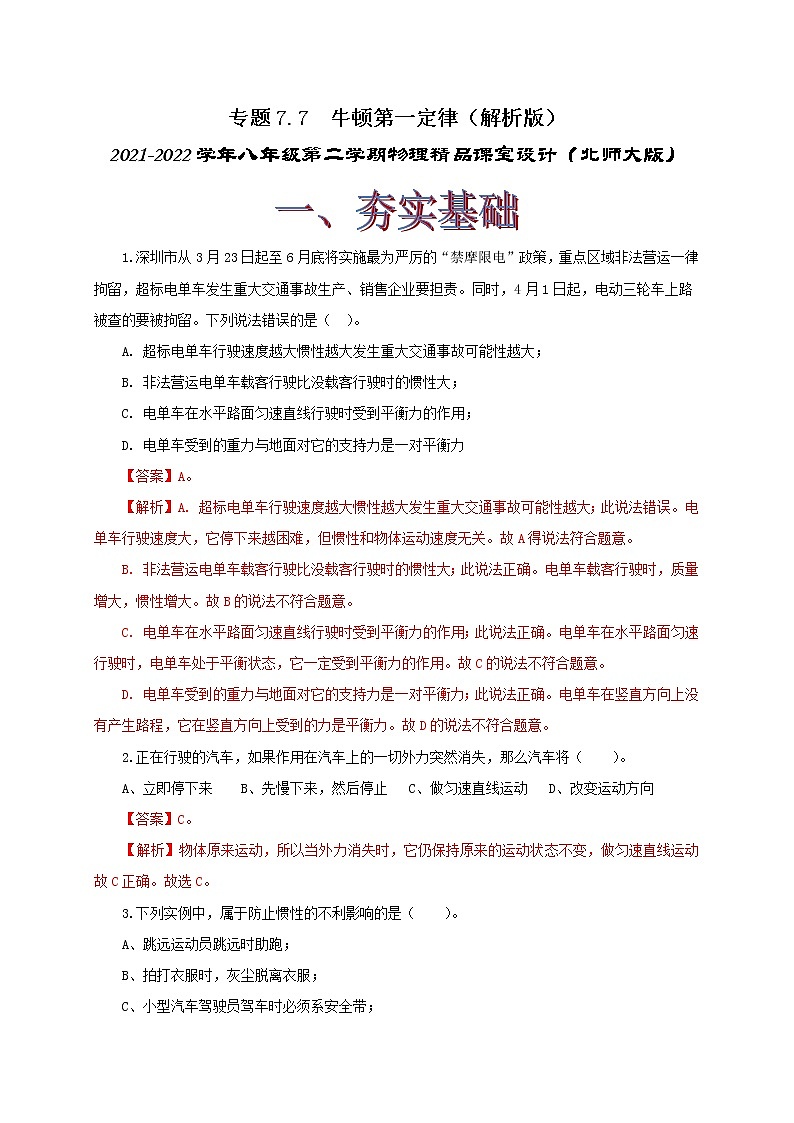 7.7 牛顿第一定律 八下物理课件+练习(北师大版)01