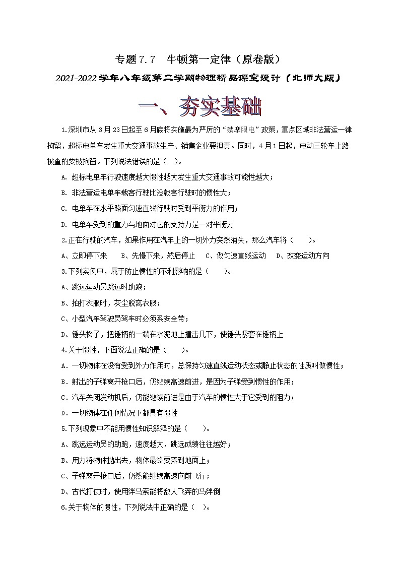7.7 牛顿第一定律 八下物理课件+练习(北师大版)01