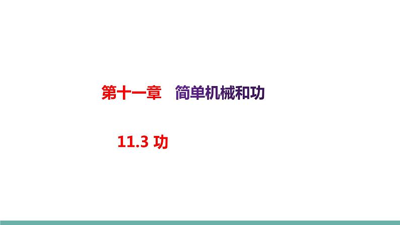 11.3功(课件)-2021-2022学年苏教版物理九年级上册01