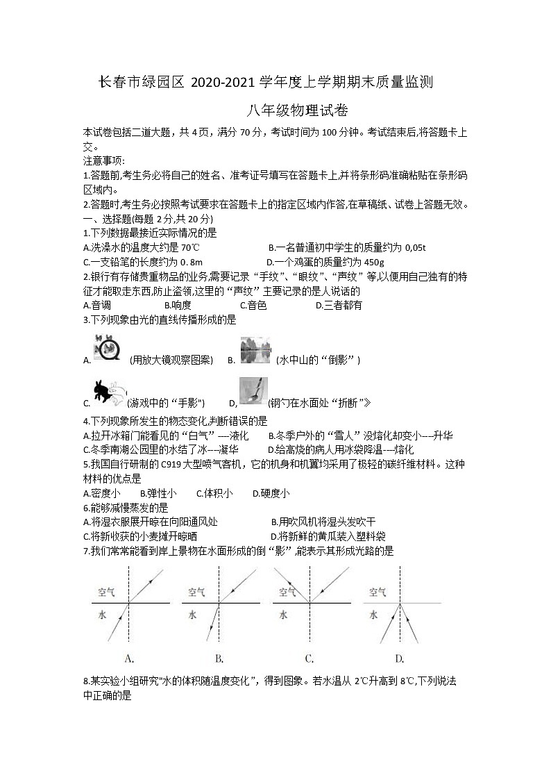 吉林省长春市绿园区2020-2021学年八年级上学期期末考试物理试题(word版,含答案)第1页