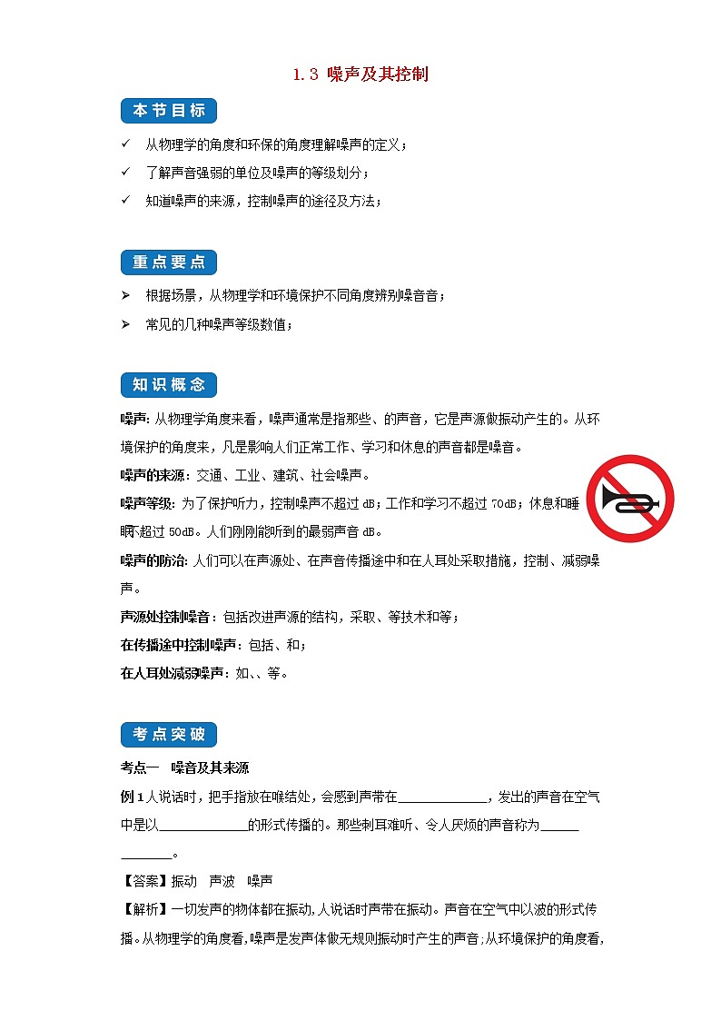 2020_2021学年八年级物理上册1.3噪声及其控制考点突破与同步练习含解析新版苏科版第1页