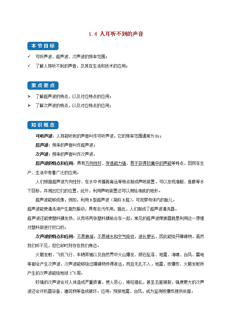 2020_2021学年八年级物理上册1.4人耳听不到的声音考点突破与同步练习含解析新版苏科版第1页