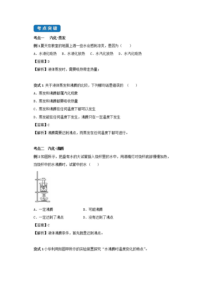 2020_2021學(xué)年八年級(jí)物理上冊(cè)2.2汽化和液化考點(diǎn)突破與同步練習(xí)含解析新版蘇科版第2頁(yè)