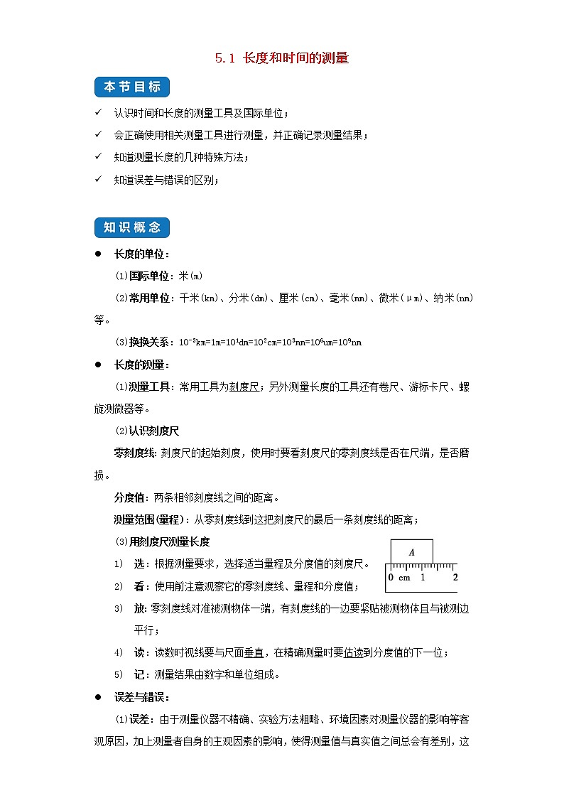 2020_2021学年八年级物理上册5.1长度和时间的测量考点突破与同步练习含解析新版苏科版01