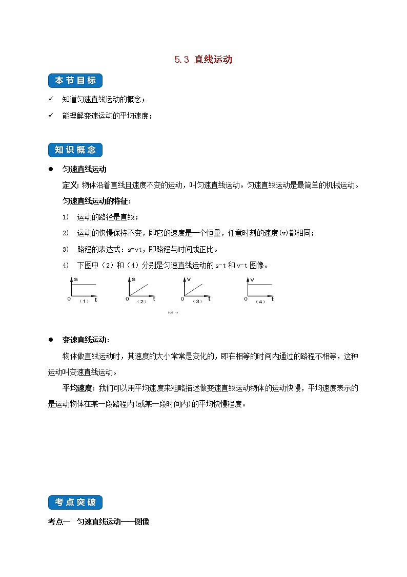 2020_2021学年八年级物理上册5.3直线运动考点突破与同步练习含解析新版苏科版第1页