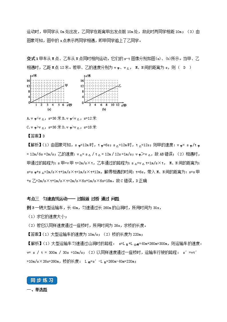 2020_2021学年八年级物理上册5.3直线运动考点突破与同步练习含解析新版苏科版第3页