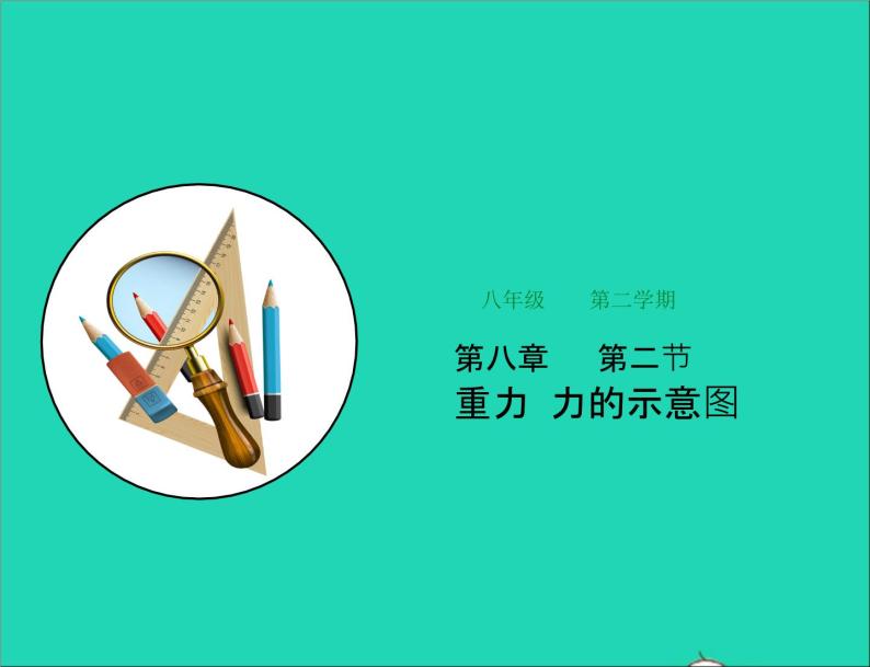 八年级物理下册8.2重力力的示意图课件新版苏科版01