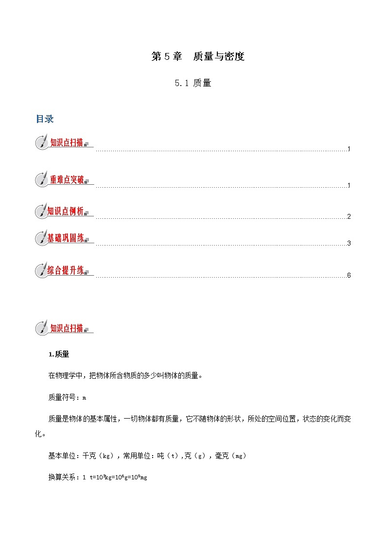 专题 5.1 质量(原卷版)第1页