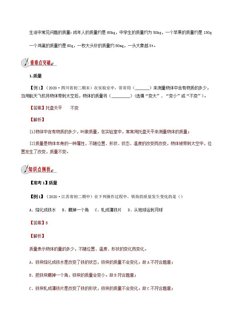 专题 5.1 质量(解析版)第2页