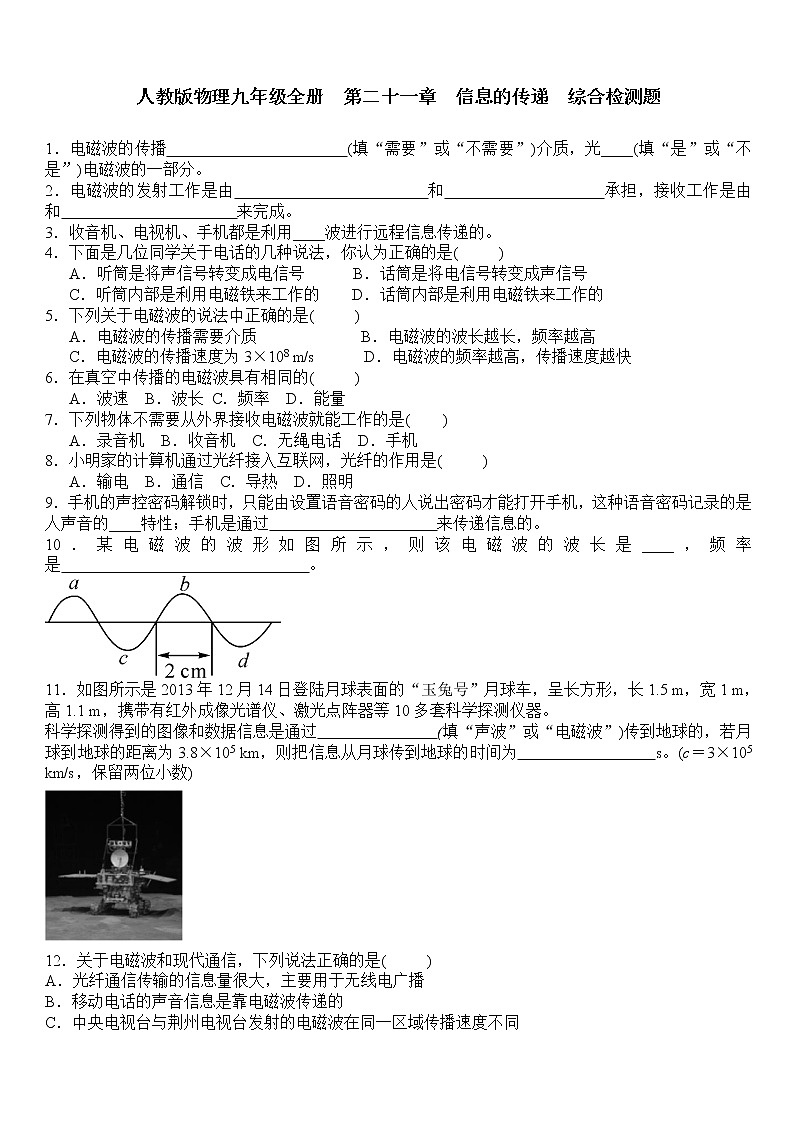人教版物理九年级全册 第二十一章 信息的传递 综合检测题 含答案01