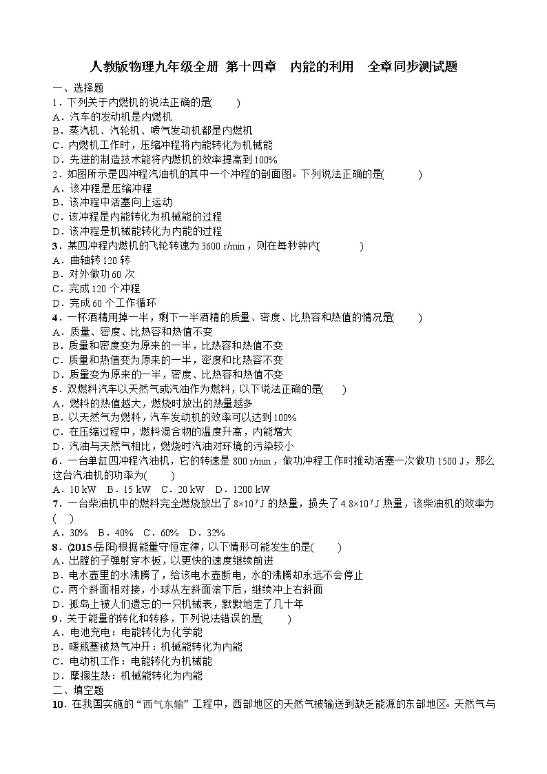 人教版物理九年级全册 第十四章 内能的利用 全章同步测试题 word版 含答案01
