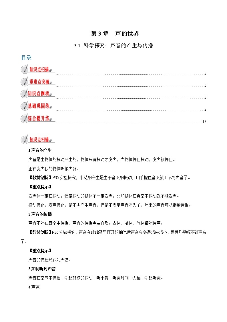 3.1 科学探究：声音的产生与传播-八年级全一册物理  精讲+练习（沪科版）01