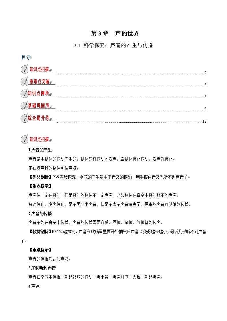 3.1 科学探究:声音的产生与传播-八年级全一册物理 精讲+练习(沪科版)01