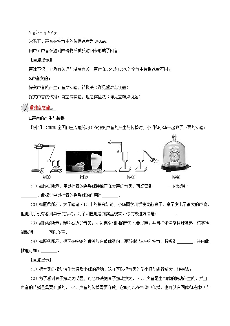 3.1 科学探究:声音的产生与传播-八年级全一册物理 精讲+练习(沪科版)02