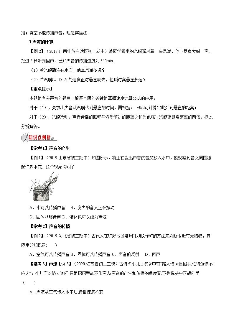 3.1 科学探究:声音的产生与传播-八年级全一册物理 精讲+练习(沪科版)03